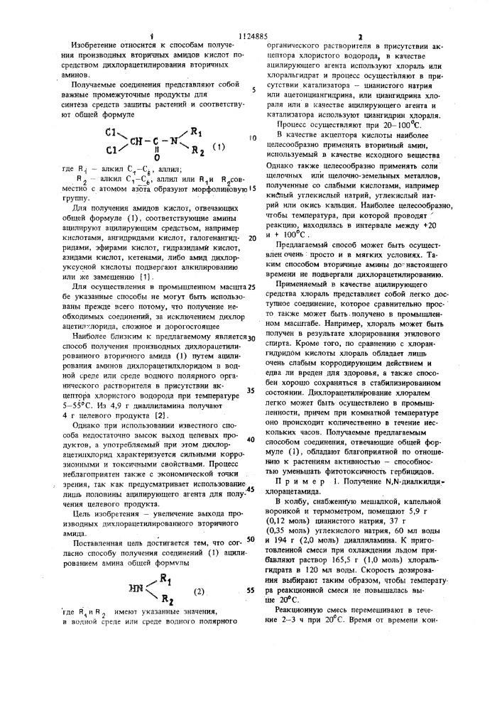 Способ получения производных дихлорацетилированного вторичного амида (патент 1124885)