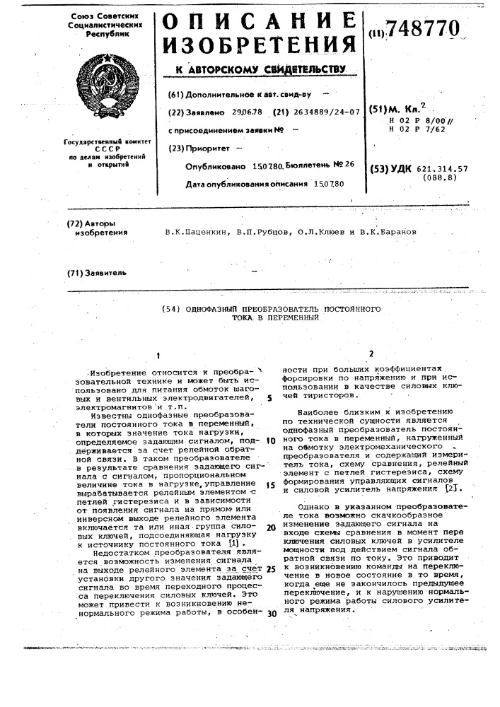 Однофазный преобразователь постоянного тока в переменный (патент 748770)