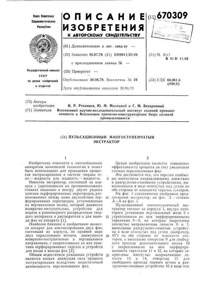 Пульсационный многоступенчатый экстрактор (патент 670309)