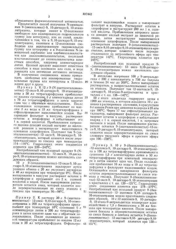 Способ получения n-3amelll,enhblx 9-(аминоалкил)- -9,10- дигидро-9, 10-этаноантраценаизобретение относится « способу получения новых, не описанных в литерату1ре этаноантраценав, которые обладают фармакологической акти-вйостью и могут найти применение в медицине.где x и у — водород или хлор; z—водород или метйлгруппа, а — разветвленная или неразбет1влен1ная алкиленлрулпа; ri и r2 —• еодорад или «изшая алкилгруппа. или ri и r2 вместе с атомо:м азота и иминогруп'пой — 'низший алкилимино-, оксиалйилиминоили алканолаксиалжилими'ногруппой образуют насыщенный гетероцик^тичеокий. остаток, или ri и ra имеют различное значение, а x, у и z — водород .и а — метиленгруппа, а также их солей, за'ключающийся в том, что соединение формулы iii101530где x, у и z имеют указанные значения, а а', r'l ii r'2 имеют значения а, ri и r2, причем одна из групп означает карбо,нильную группу ил!1 ri — низшая алко'ксикарбонильная группа, а а' н r'2 имеют значения а и ro или r'l it r'2 гл1есте с ато-мом азота и пм;шогруппой, низилей алкилимино-, о'ксиалк1илимино.пр\тапой образуют насыщен-ный гетероци.клнчеокий остаток, восстанавливают комплексными гидридами металлов в среде органического растворителя.однако -в литературе отсутствуют сведения о получении ы-заадещенных 9-(аминоалкил)- -9,10-дигидро-9,10- этаноантраце«аобщей формулы i2530 (патент 407442)