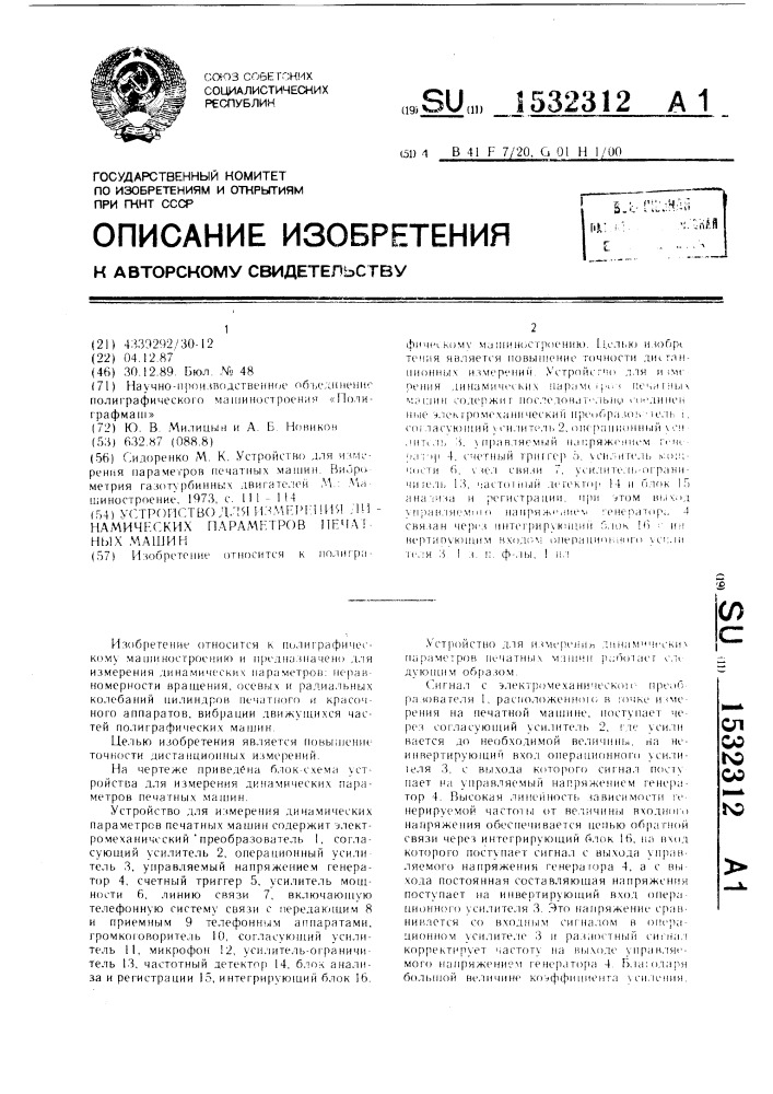 Устройство для измерения динамических параметров печатных машин (патент 1532312)