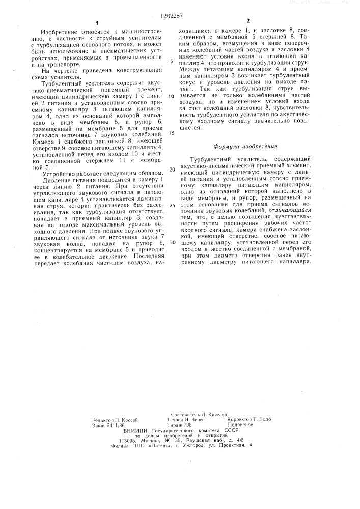 Турбулентный усилитель (патент 1262287)