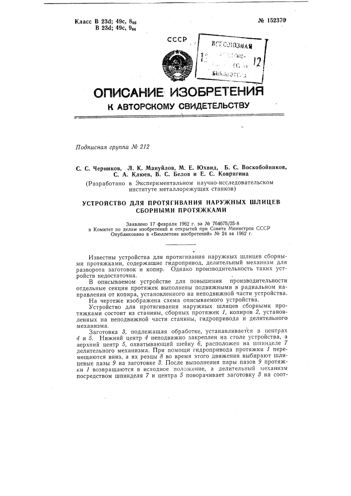 Устройство для протягивания наружных шлицев сборными протяжками (патент 152370)