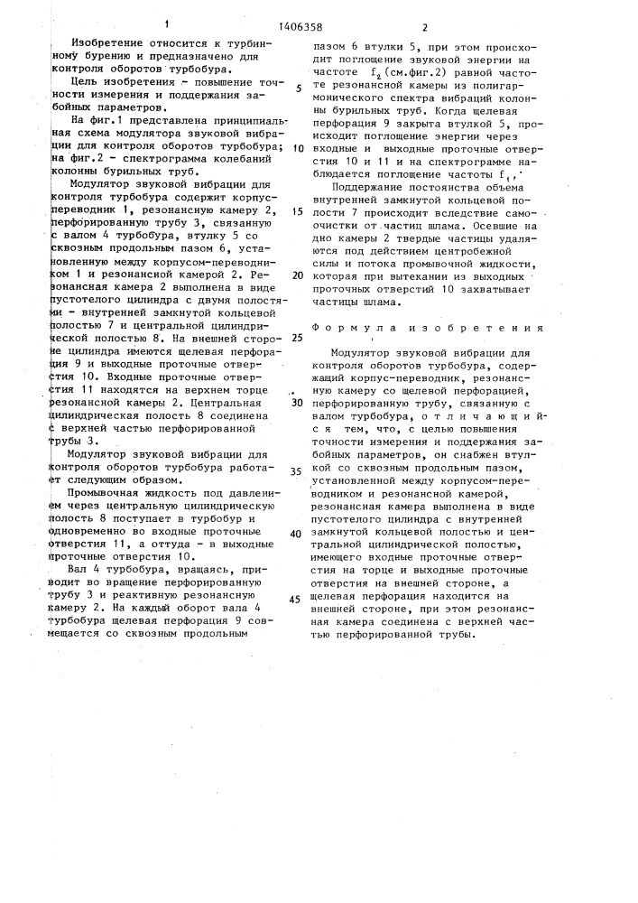 Модулятор звуковой вибрации для контроля оборотов турбобура (патент 1406358)