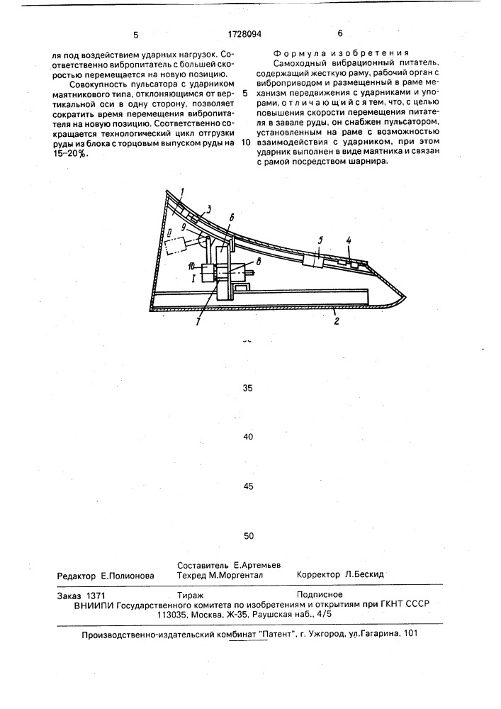 Самоходный вибрационный питатель (патент 1728094)