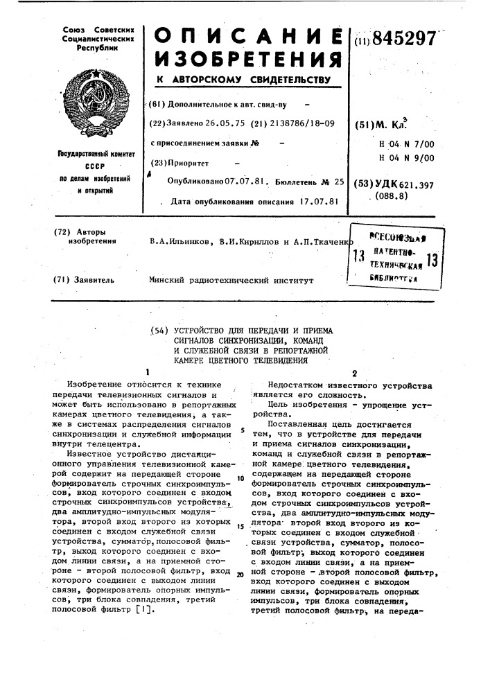 Устройство для передачи и приема сиг-налов синхронизации, команд и служебнойсвязи b репортажной kamepe цветноготелевидения (патент 845297)