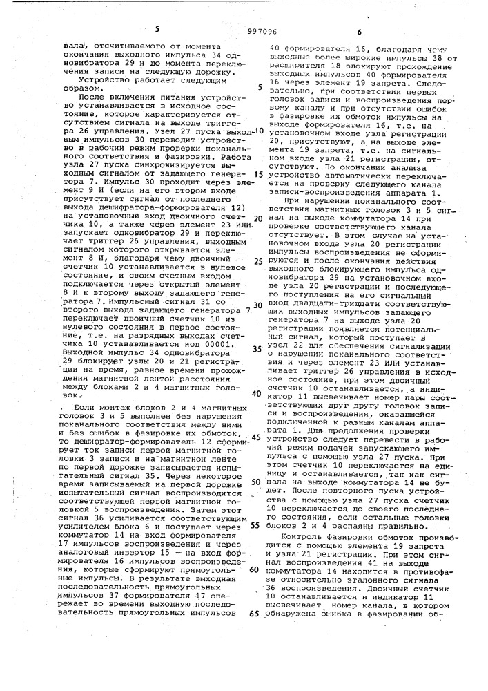 Устройство для проверки многоканального аппарата магнитной записи (патент 997096)