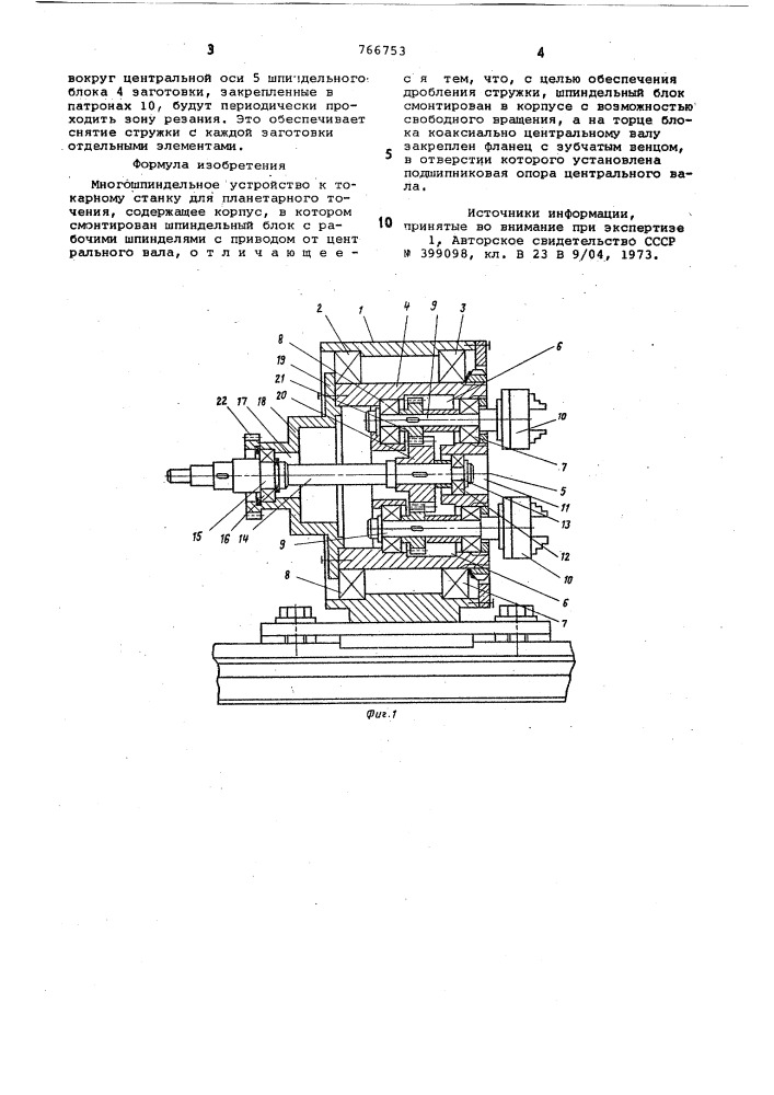Многошпиндельное устройство к токарному станку для планетарного точения (патент 766753)