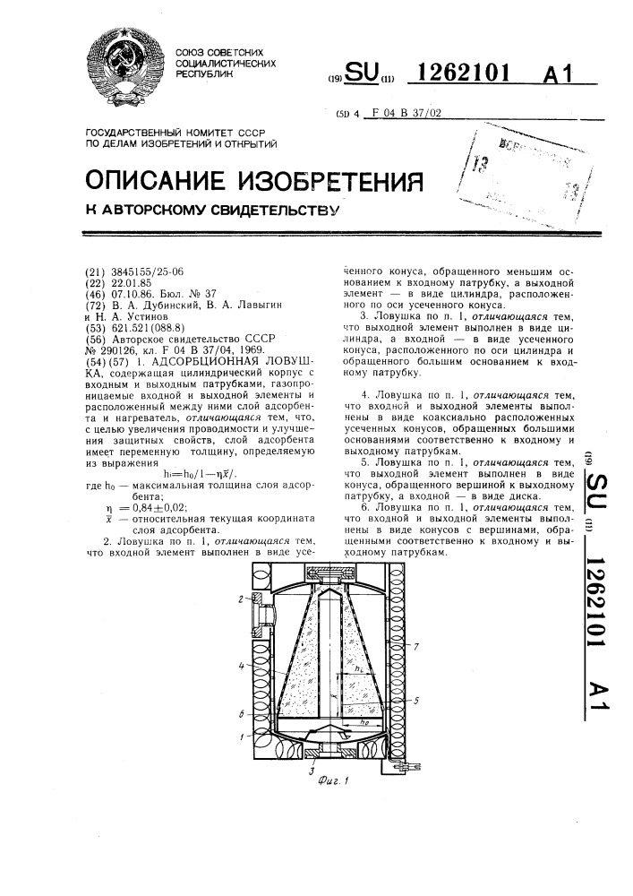 Адсорбционная ловушка (патент 1262101)