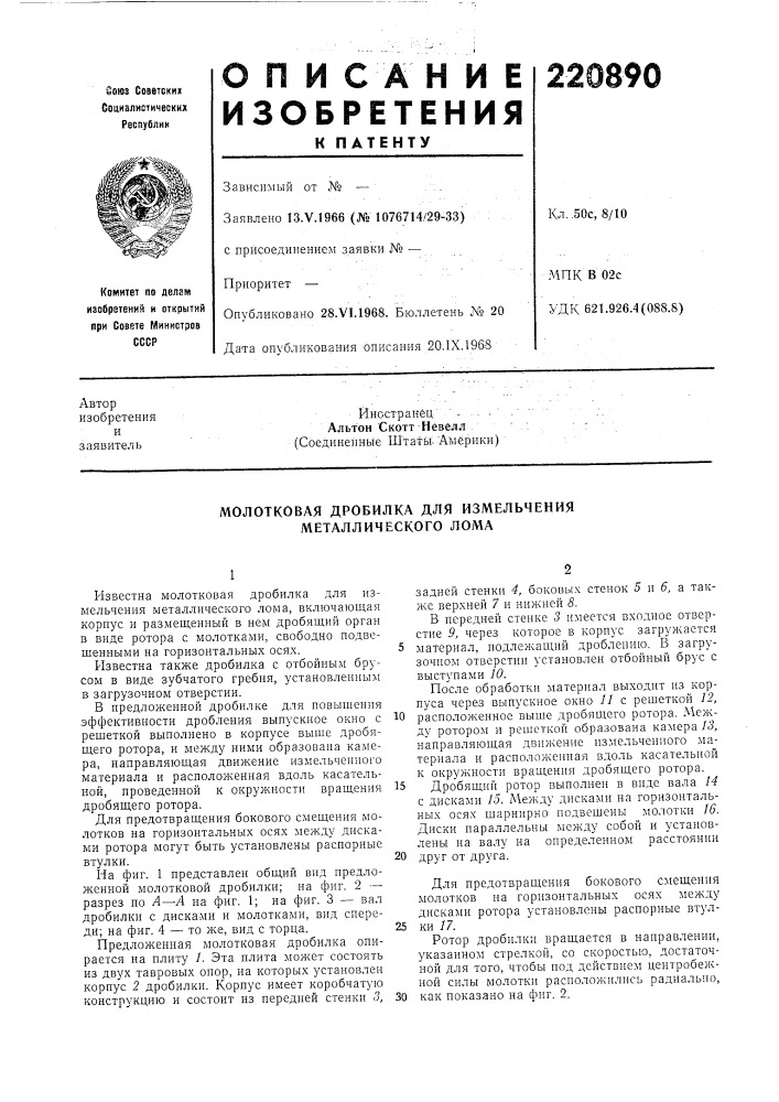 Молотковая дробилка для измельчения металлического лол1а (патент 220890)