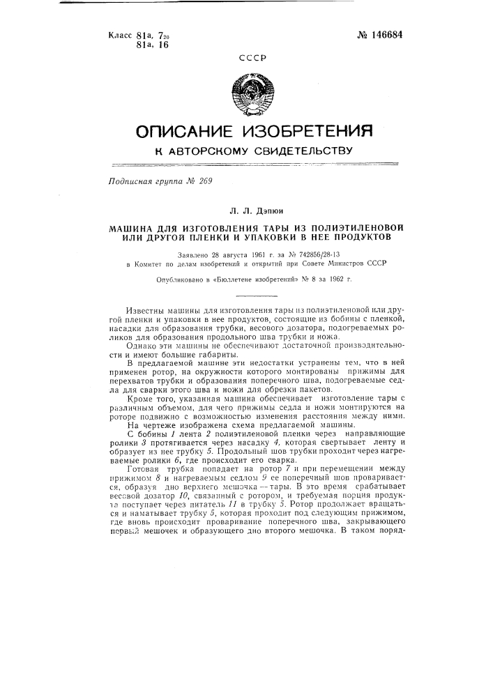 Машина для изготовления тары из полиэтиленовой или другой пленки и упаковки в нее продуктов (патент 146684)
