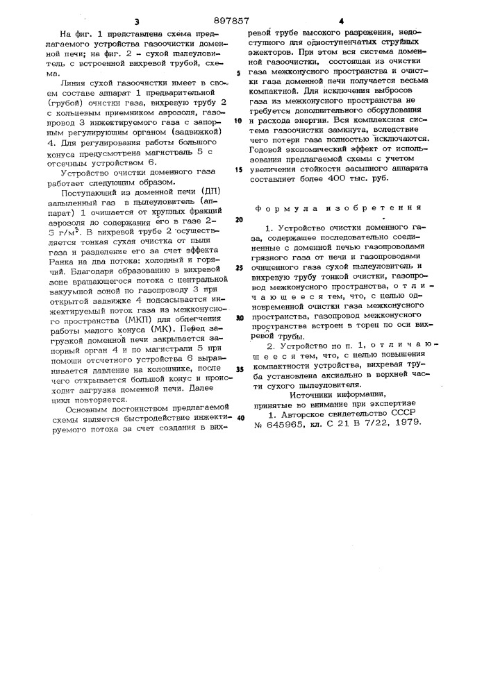 Устройство очистки доменного газа (патент 897857)