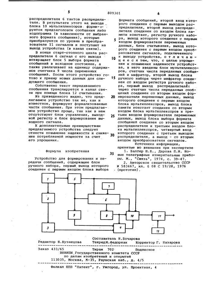 Устройство для формирования ипередачи сообщений (патент 809301)