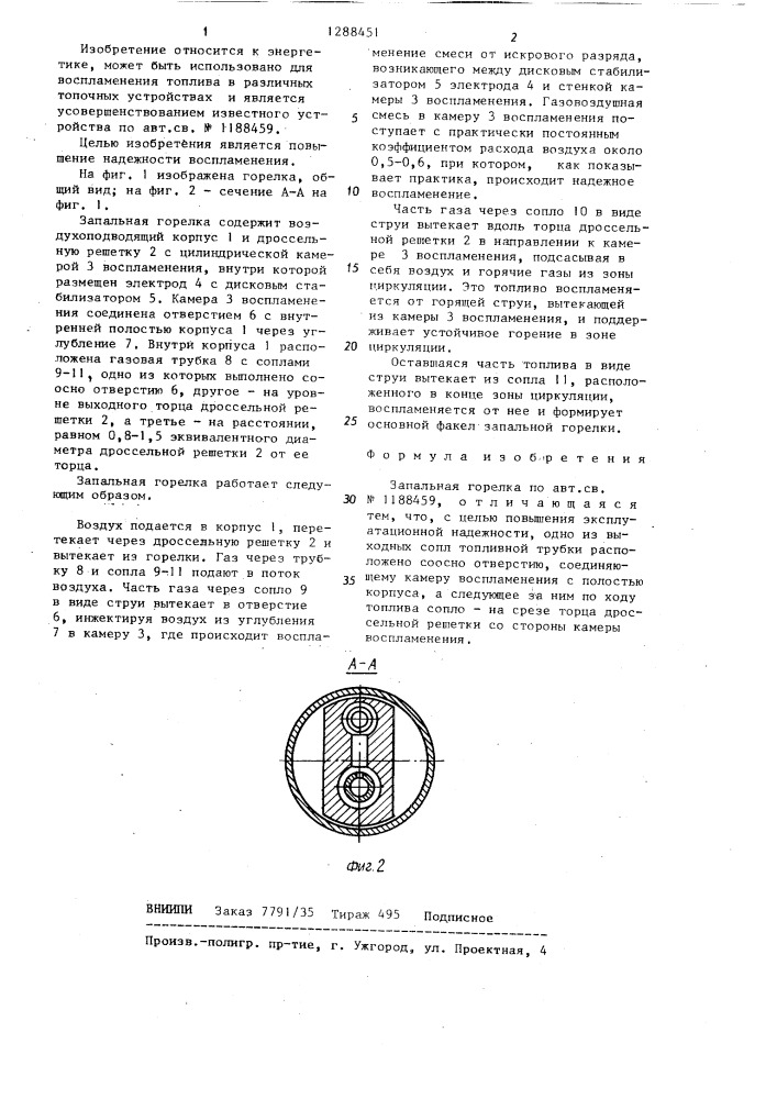 Запальная горелка (патент 1288451)
