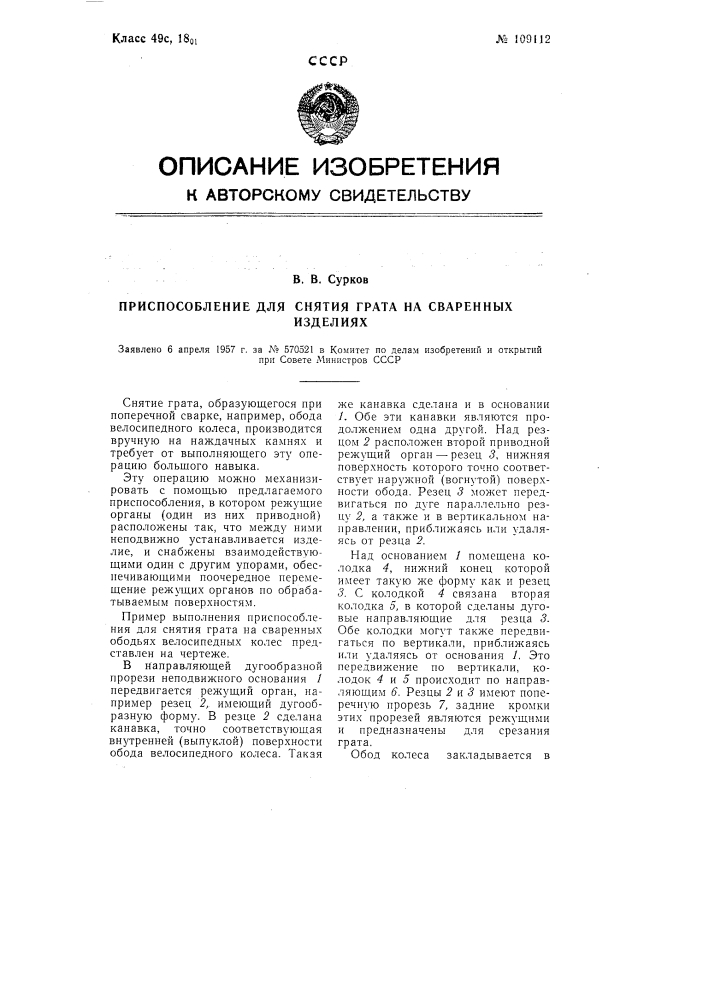 Приспособление для снятия грата на сваренных изделиях (патент 109112)