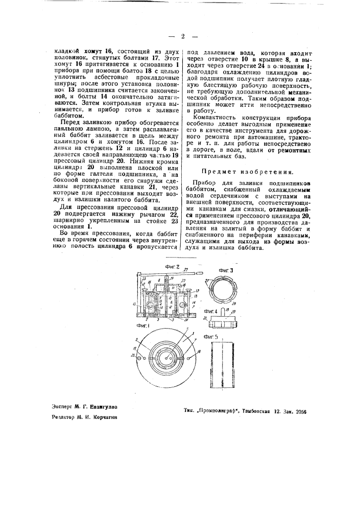 Прибор для заливки подшипников баббитом (патент 41134)
