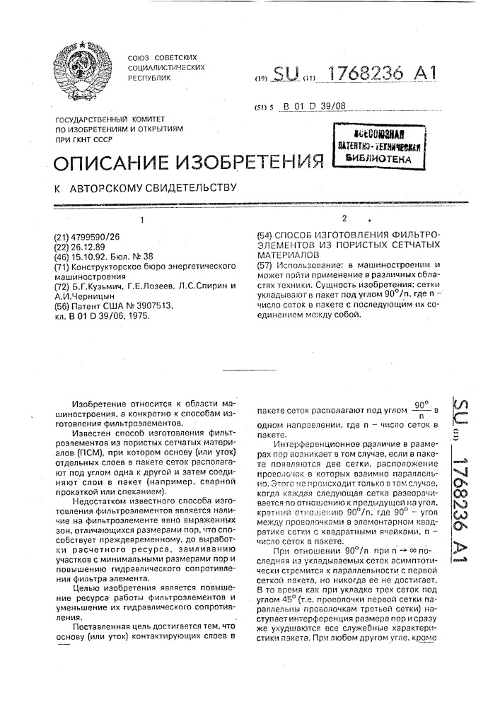 Способ изготовления фильтроэлементов из пористых сетчатых материалов (патент 1768236)