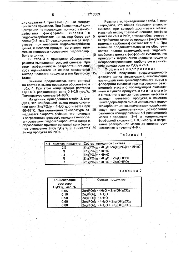 Способ получения трехзамещенного фосфата цинка тетрагидрата (патент 1710503)