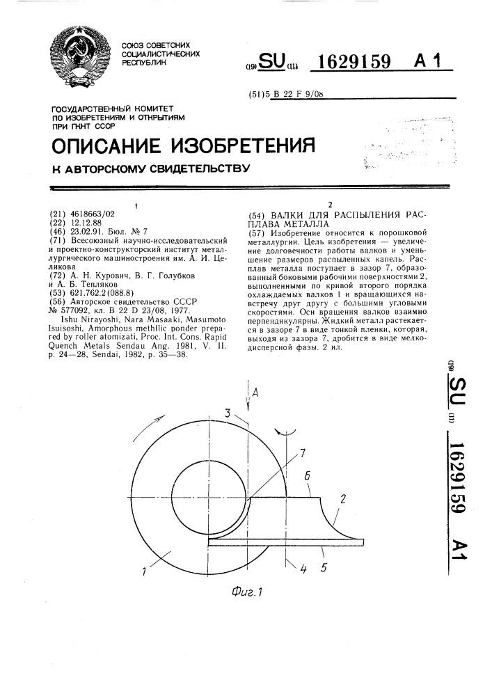 Валки для распыления расплава металла (патент 1629159)