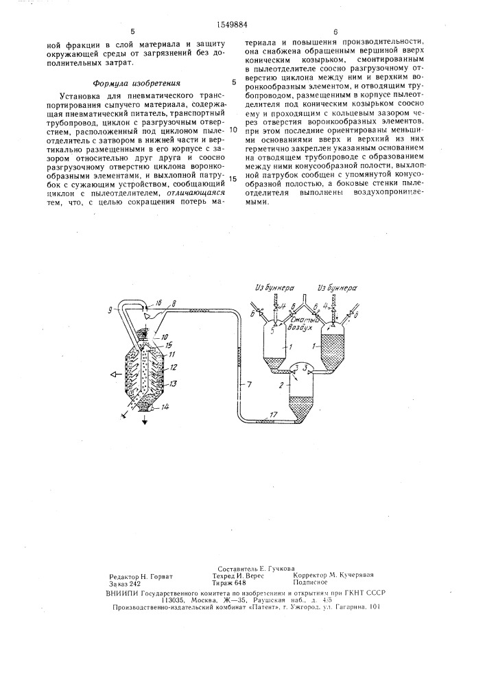 Установка для пневматического транспортирования сыпучего материала (патент 1549884)