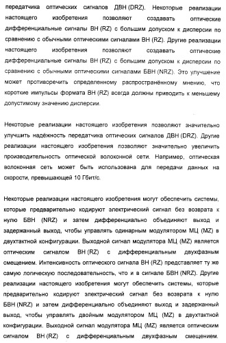 Система и способ для создания оптических сигналов с возвратом к нулю и дифференциальным двухфазным смещением (патент 2372725)