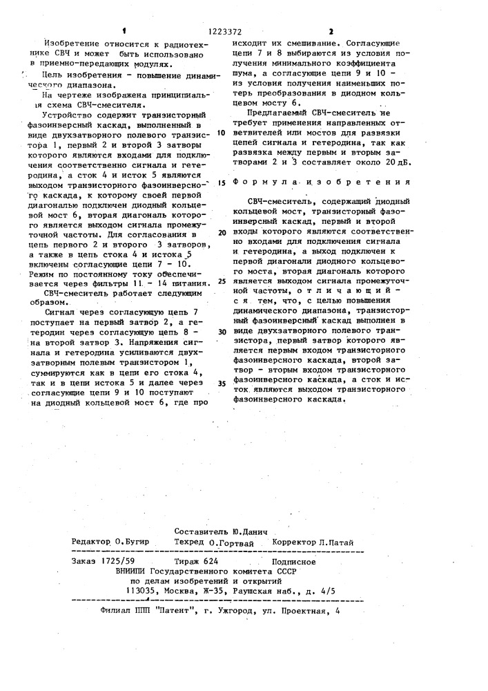 Смеситель свч (патент 1223372)