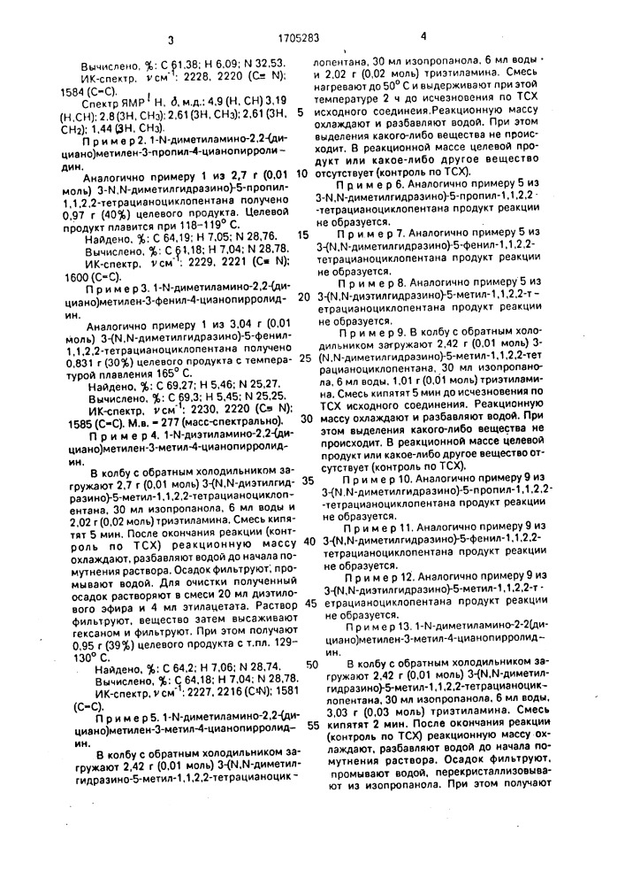 Способ получения 3-замещенных 1-n-диалкиламино-2,2-(дициано) метилен-4-цианопирролидинов (патент 1705283)