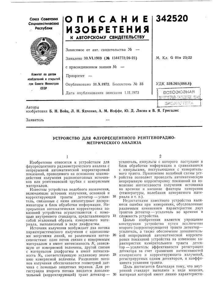 Устройство для флуоресцентного рентгенорадио- метрического анализа (патент 342520)
