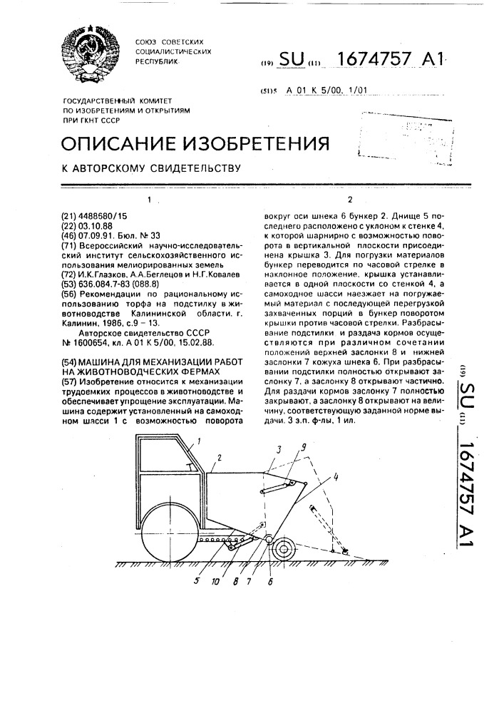 Машина для механизации работ на животноводческих фермах (патент 1674757)