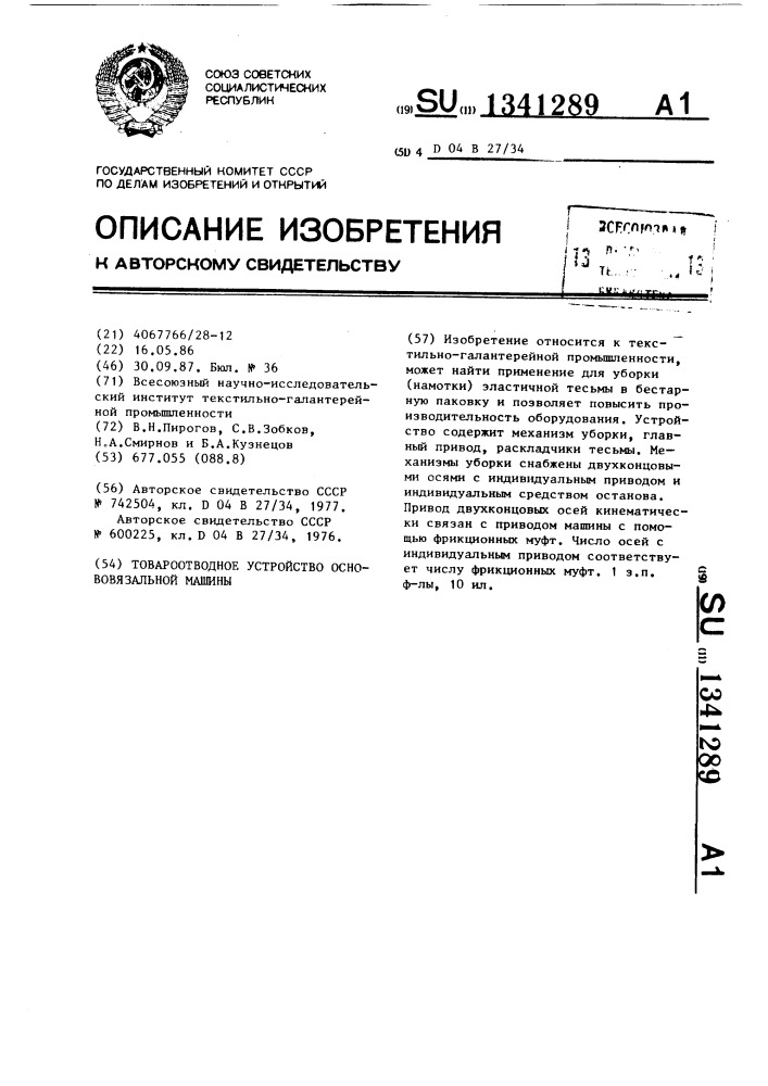 Товароотводное устройство основовязальной машины (патент 1341289)