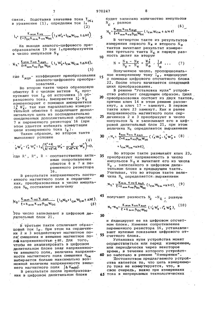 Устройство для измерения постоянного тока (патент 970247)