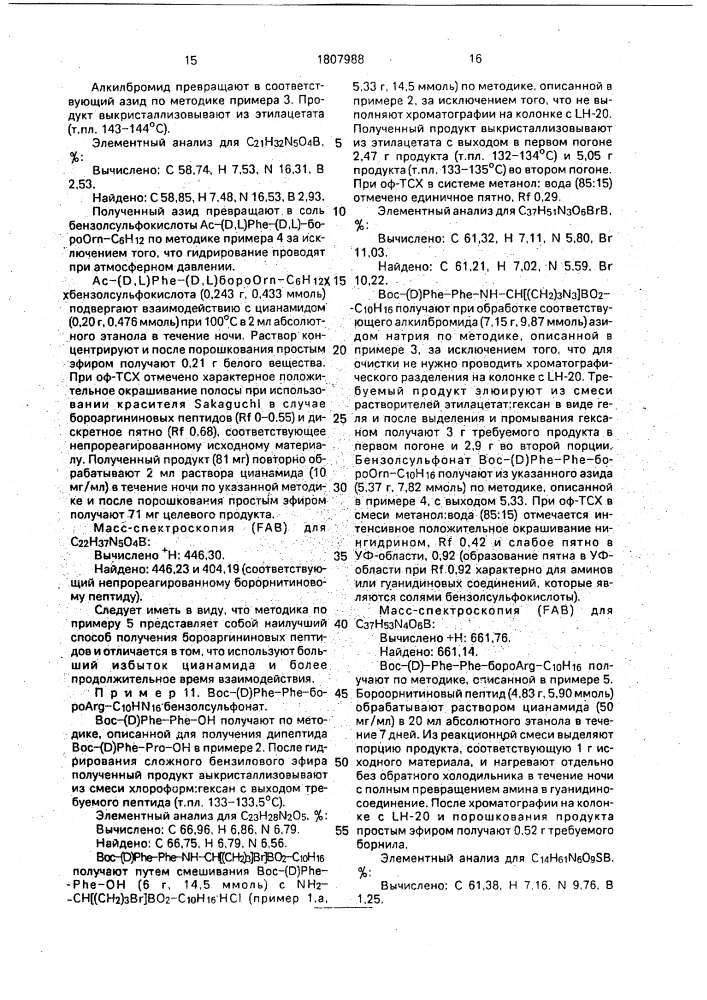 Способ получения производных борсодержащих пептидов (патент 1807988)