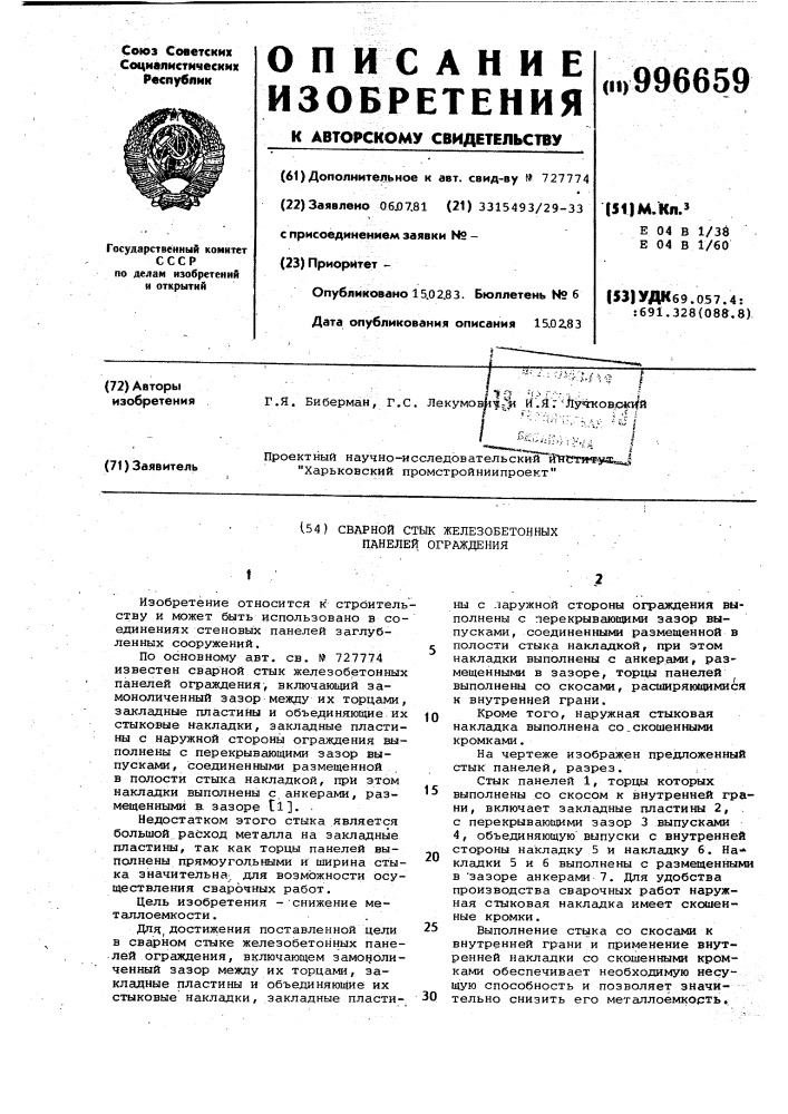 Сварной стык железобетонных панелей ограждения (патент 996659)
