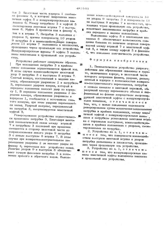 Пневматическое устройство ударного действия для образования скважины в грунте (патент 482103)