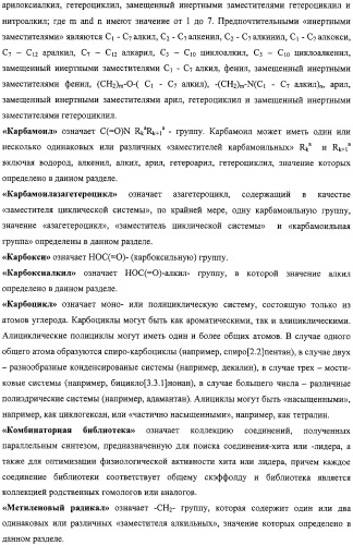 Азагетероциклы, комбинаторная библиотека, фокусированная библиотека, фармацевтическая композиция и способ получения (варианты) (патент 2318818)