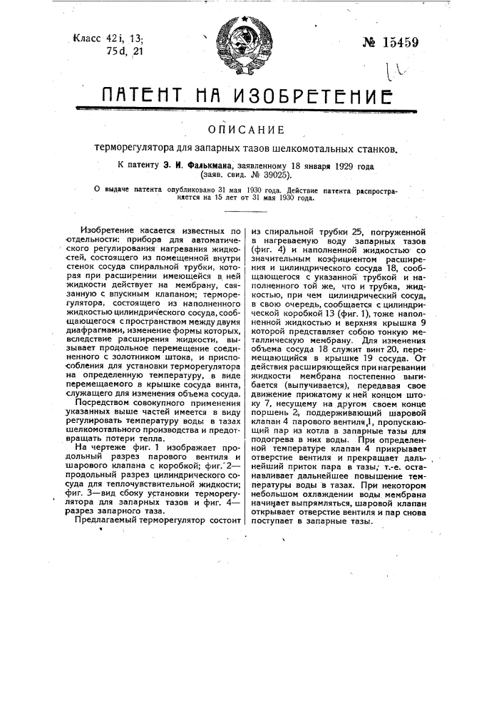 Терморегулятор для запарных тазов шелкомотальных станков (патент 15459)