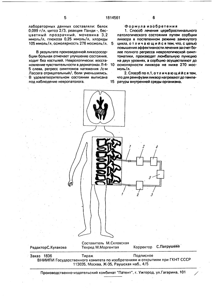 Способ лечения цереброспинального патологического состояния (патент 1814561)