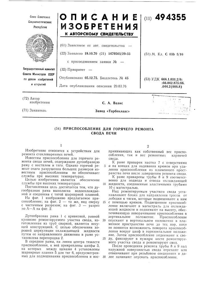 Приспособление для горячего ремонта свода печи (патент 494355)
