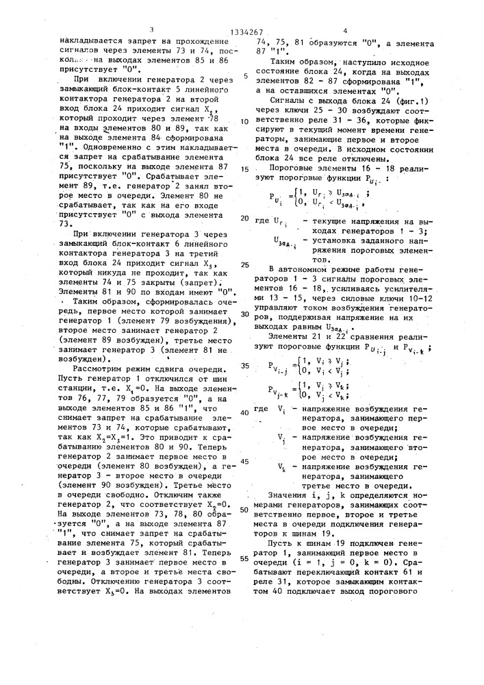 Устройство для управления параллельной работой генераторов (патент 1334267)