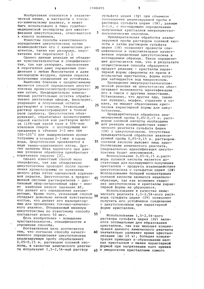 Способ качественного определения цикутотоксина (патент 1048405)