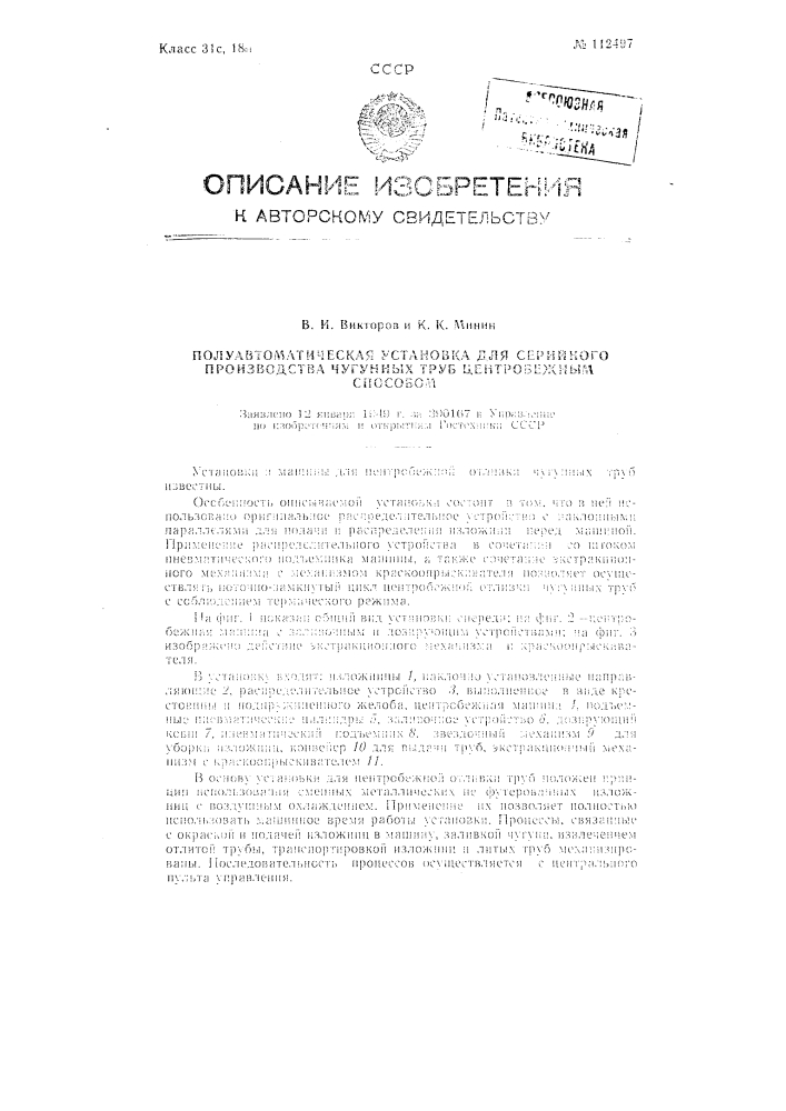 Полуавтоматическая установка для серийного производства чугунных труб центробежным способом (патент 112497)