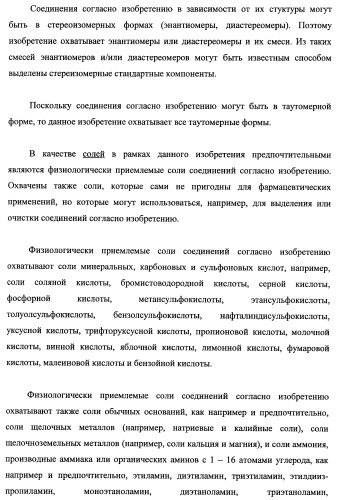 Новые ациклические, замещенные производные фуропиримидина и их применение для лечения сердечно-сосудистых заболеваний (патент 2454419)