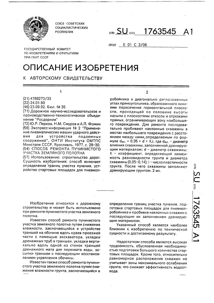 Способ ремонта пучинистого участка земляного полотна (патент 1763545)