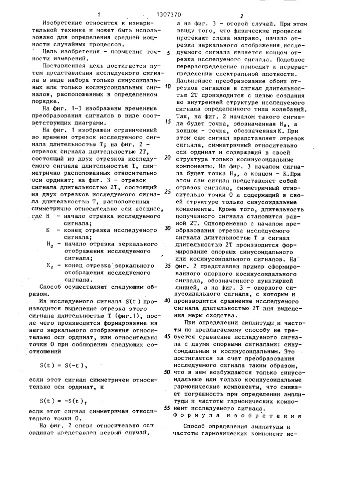 Способ определения амплитуды и частоты гармонических компонент исследуемого сигнала (патент 1307370)