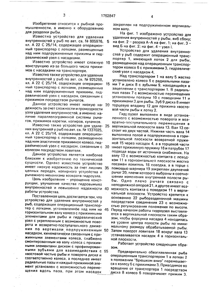 Устройство для удаления внутренностей у рыбы (патент 1762847)