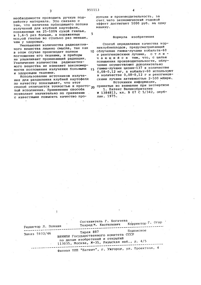Способ определения качества корнеклубнеплодов (патент 951113)