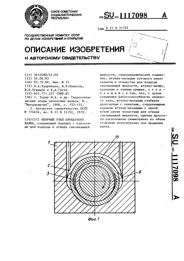 Опорный узел прокатного валка (патент 1117098)