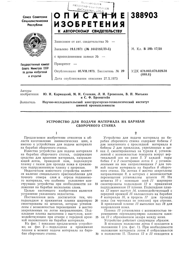 Устройство для подачи материала на барабан сборочного станка (патент 388903)