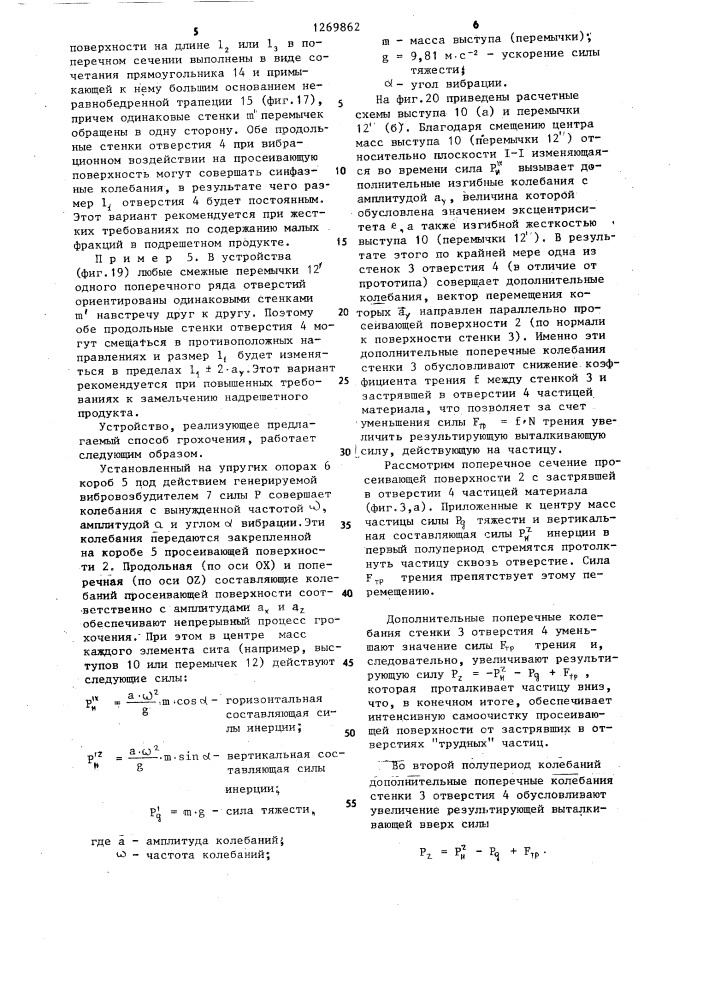 Способ грохочения и устройство для его осуществления (патент 1269862)