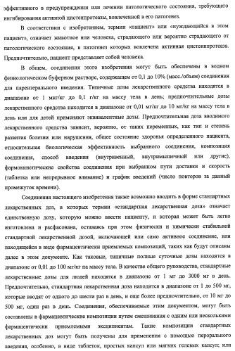 Новые ингибиторы цистеиновых протеаз, их фармацевтические композиции и их терапевтическое применение (патент 2440351)